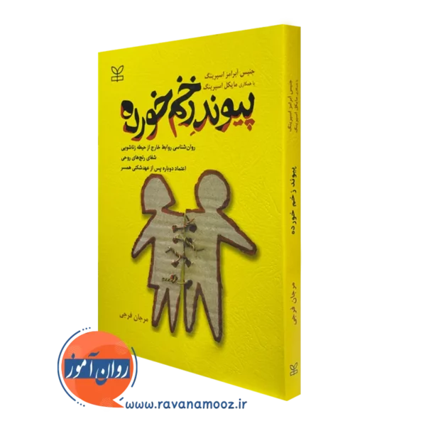 کتاب پیوند زخم خورده جنیس آبرامز اسپرینگ نشر رشد