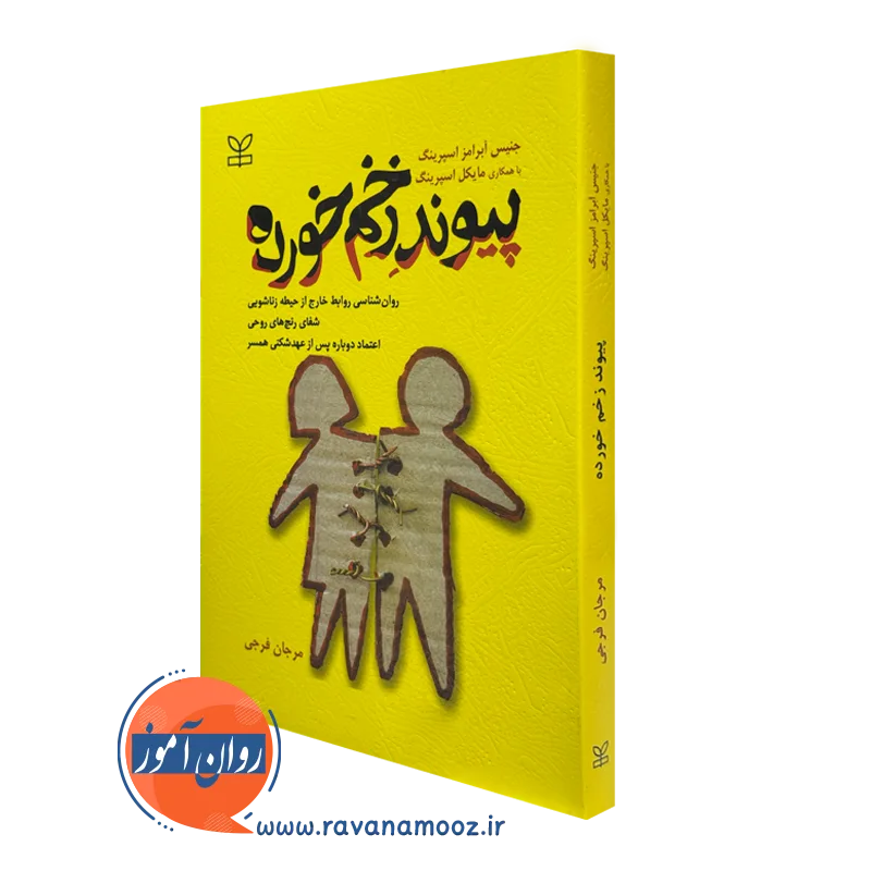 کتاب پیوند زخم خورده جنیس آبرامز اسپرینگ نشر رشد