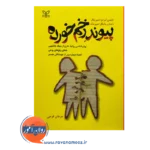 قیمت و خرید کتاب پیوند زخم خورده انتشارات رشد