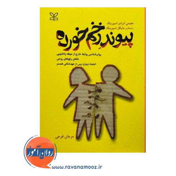قیمت و خرید کتاب پیوند زخم خورده انتشارات رشد