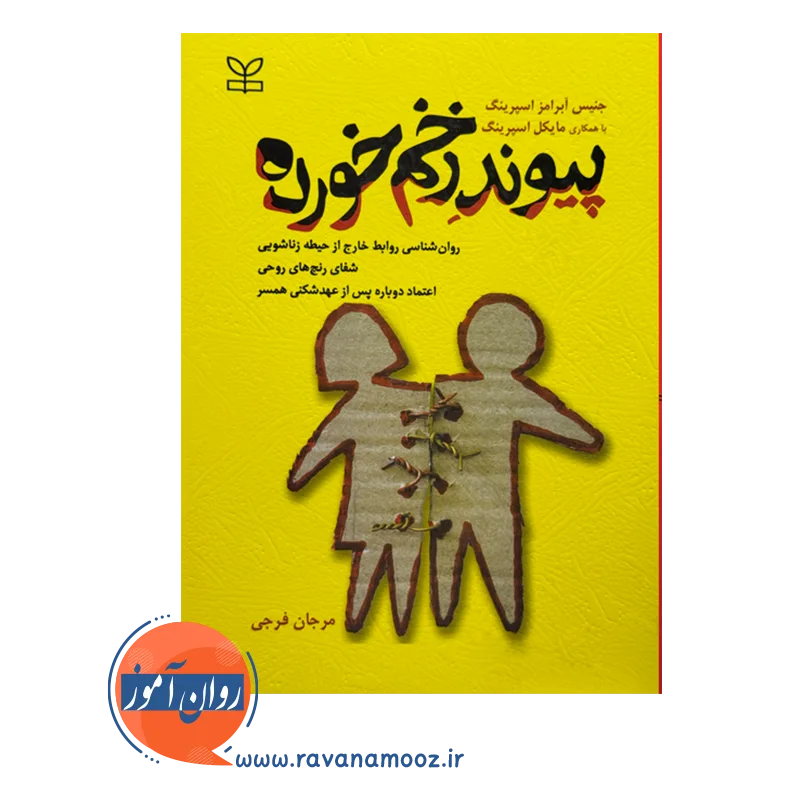 قیمت و خرید کتاب پیوند زخم خورده انتشارات رشد