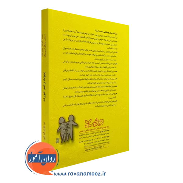 کتاب پیوند زخم خورده