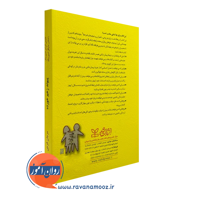 کتاب پیوند زخم خورده