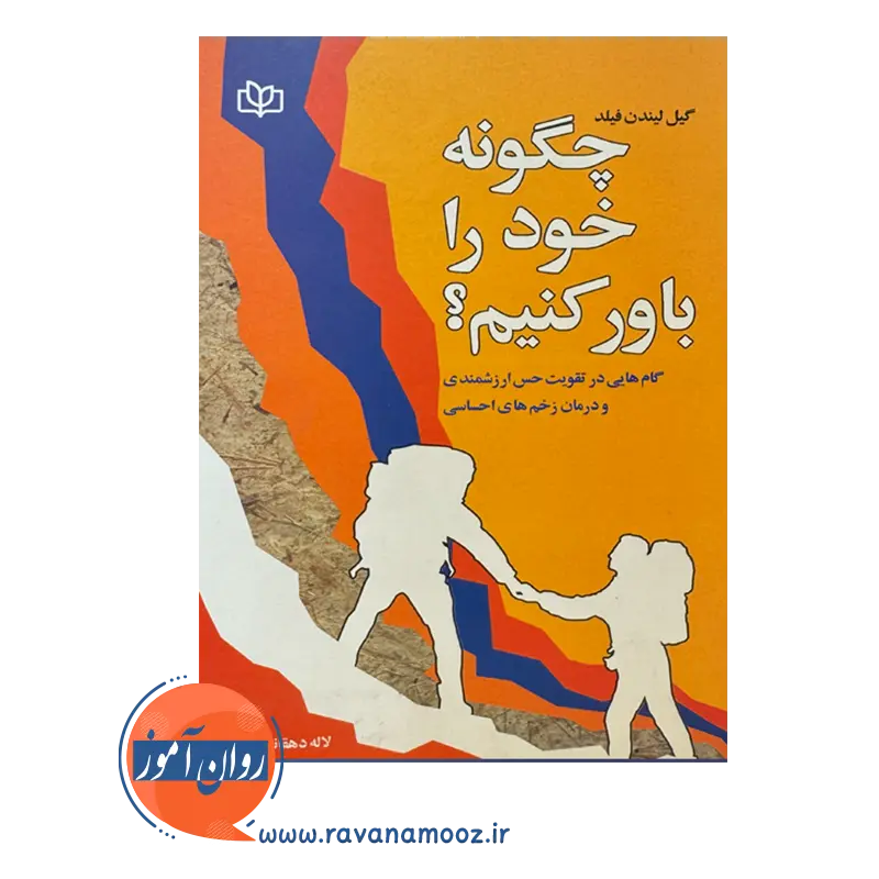 قیمت کتاب چگونه خود را باور کنیم ترجمه دهقانی