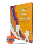 کتاب چگونه خود را باور کنیم؟ گیل لیندن فیلد