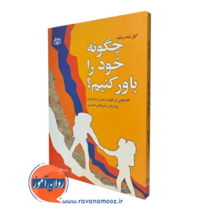 کتاب چگونه خود را باور کنیم؟ گیل لیندن فیلد