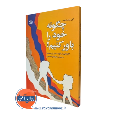 کتاب چگونه خود را باور کنیم؟ گیل لیندن فیلد