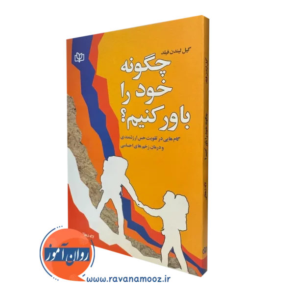 کتاب چگونه خود را باور کنیم؟ گیل لیندن فیلد