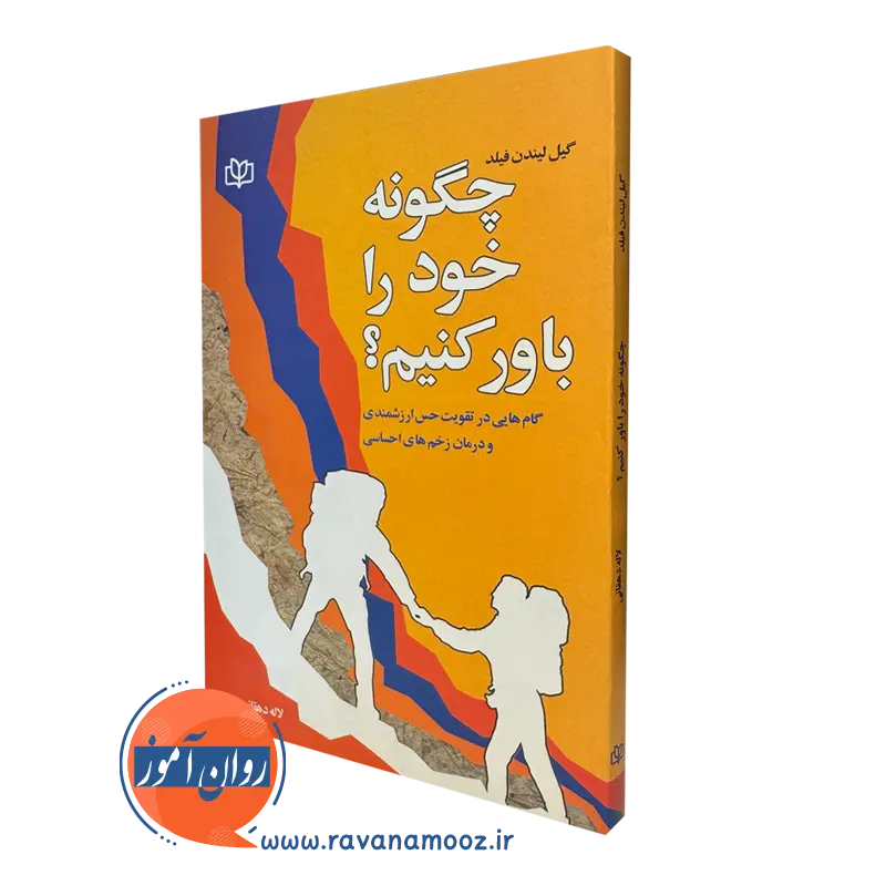 کتاب چگونه خود را باور کنیم؟ گیل لیندن فیلد