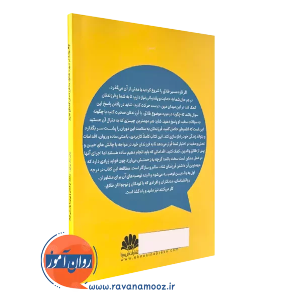 خرید کتاب چگونه در مورد طلاق با فرزندان گفتگو کنیم انتشارات ابن سینا