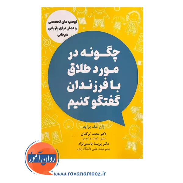 قیمت و خرید کتاب چگونه در مورد طلاق با فرزندان گفتگو کنیم ترجمه محمد ترکمان