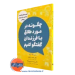 کتاب چگونه در مورد طلاق با فرزندان گفتگو کنیم ژان مک براید
