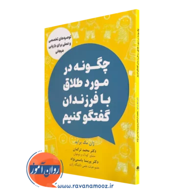 کتاب چگونه در مورد طلاق با فرزندان گفتگو کنیم ژان مک براید