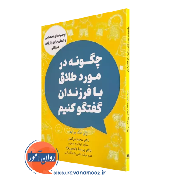 کتاب چگونه در مورد طلاق با فرزندان گفتگو کنیم ژان مک براید
