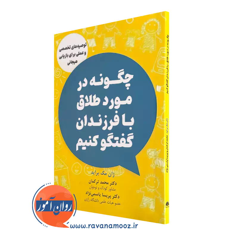 کتاب چگونه در مورد طلاق با فرزندان گفتگو کنیم ژان مک براید