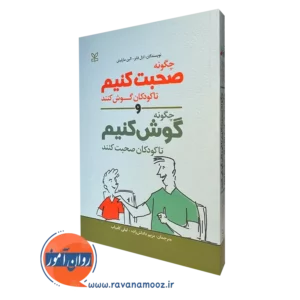 کتاب چگونه صحبت کنیم تا کودکان گوش کنند و چگونه گوش کنیم تا کودکان صحبت کنند