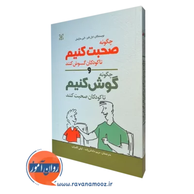 کتاب چگونه صحبت کنیم تا کودکان گوش کنند و چگونه گوش کنیم تا کودکان صحبت کنند