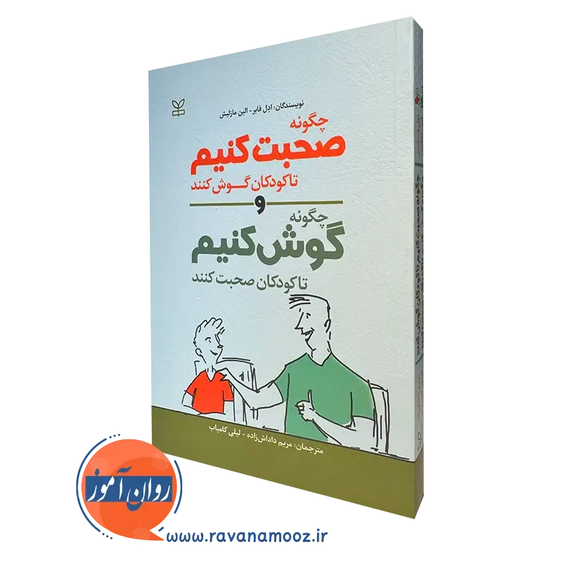 کتاب چگونه صحبت کنیم تا کودکان گوش کنند و چگونه گوش کنیم تا کودکان صحبت کنند