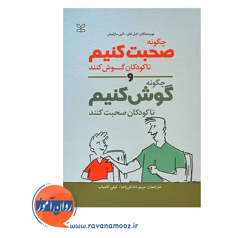 قیمت و خرید کتاب چگونه صحبت کنیم تا کودکان گوش کنند