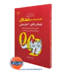 کتاب کار برای درمان اختلال وسواس فکری اجبار عملی جان آردن