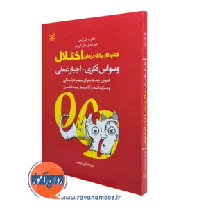 کتاب کار برای درمان اختلال وسواس فکری اجبار عملی جان آردن