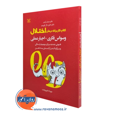 کتاب کار برای درمان اختلال وسواس فکری اجبار عملی جان آردن