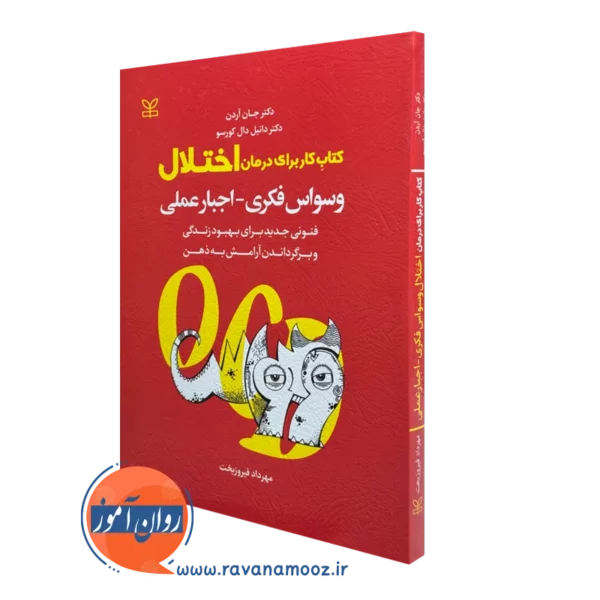 کتاب کار برای درمان اختلال وسواس فکری اجبار عملی جان آردن