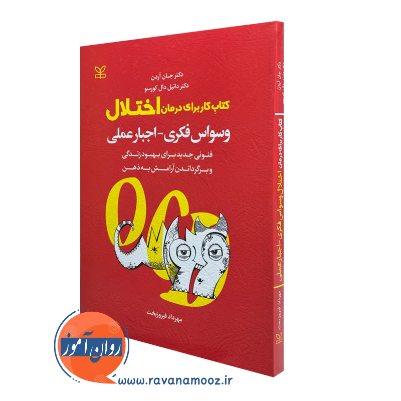 کتاب کار برای درمان اختلال وسواس فکری اجبار عملی جان آردن