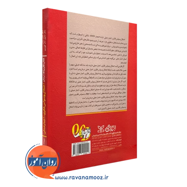 کتاب کار درمان اختلال وسواس فکری اجبار عملی