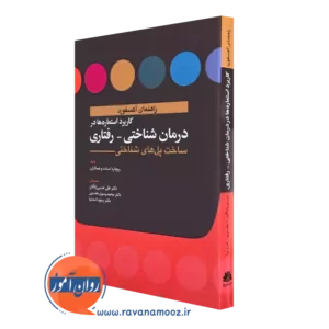 کتاب کاربرد استعاره ها در درمان شناختی رفتاری ریجارد استات