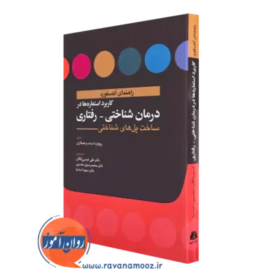کتاب کاربرد استعاره ها در درمان شناختی رفتاری ریجارد استات
