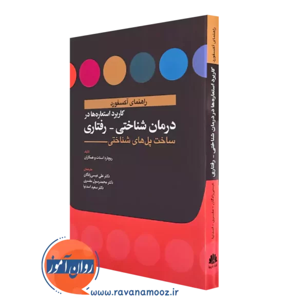 کتاب کاربرد استعاره ها در درمان شناختی رفتاری ریجارد استات