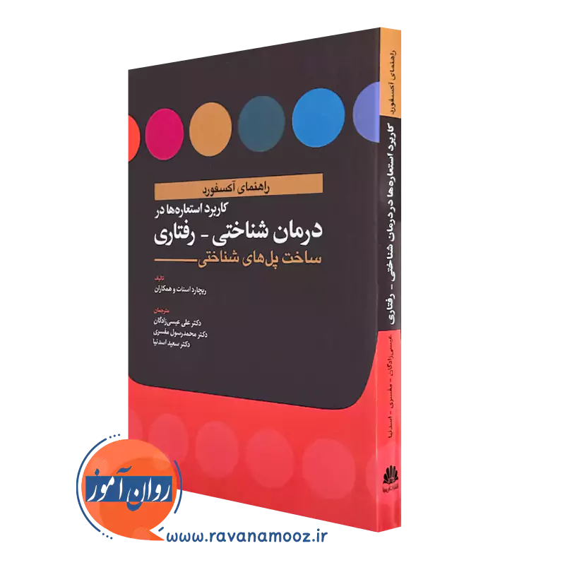 کتاب کاربرد استعاره ها در درمان شناختی رفتاری ریجارد استات