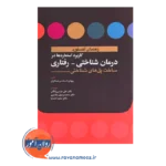 قیمت و خرید کتاب کاربرد استعاره ها در درمان شناختی رفتاری ترجمه علی عیسی زادگان