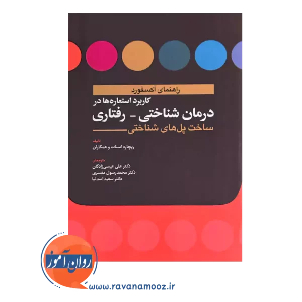 قیمت و خرید کتاب کاربرد استعاره ها در درمان شناختی رفتاری ترجمه علی عیسی زادگان