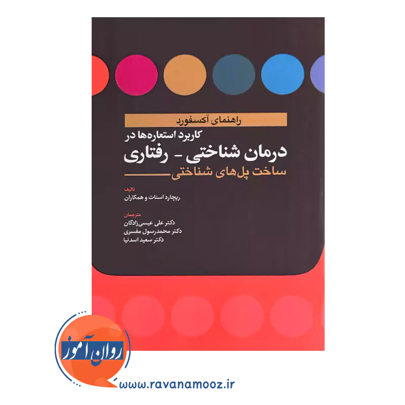 قیمت و خرید کتاب کاربرد استعاره ها در درمان شناختی رفتاری ترجمه علی عیسی زادگان