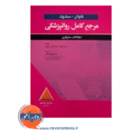 قیمت و خرید کتاب روانپزشکی کاپلان و سادوک اختلالات سازگاری