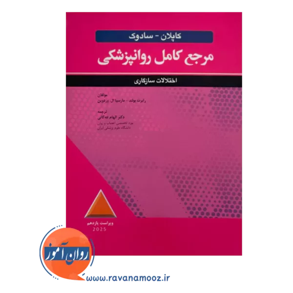 قیمت و خرید کتاب روانپزشکی کاپلان و سادوک اختلالات سازگاری
