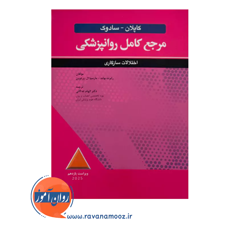 قیمت و خرید کتاب روانپزشکی کاپلان و سادوک اختلالات سازگاری