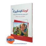 کتاب کوچک کاوشگر بزرگ آذر کتابی نشر رشد