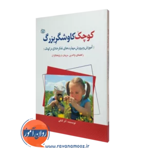 کتاب کوچک کاوشگر بزرگ آذر کتابی نشر رشد