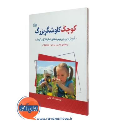 کتاب کوچک کاوشگر بزرگ آذر کتابی نشر رشد