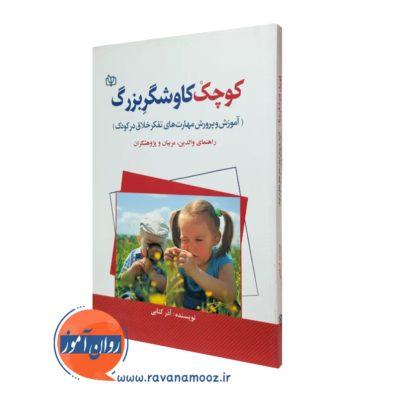 کتاب کوچک کاوشگر بزرگ آذر کتابی نشر رشد