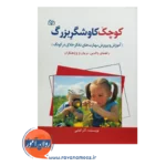 قیمت کتاب کوچک کاوشگر بزرگ آذر کتابی