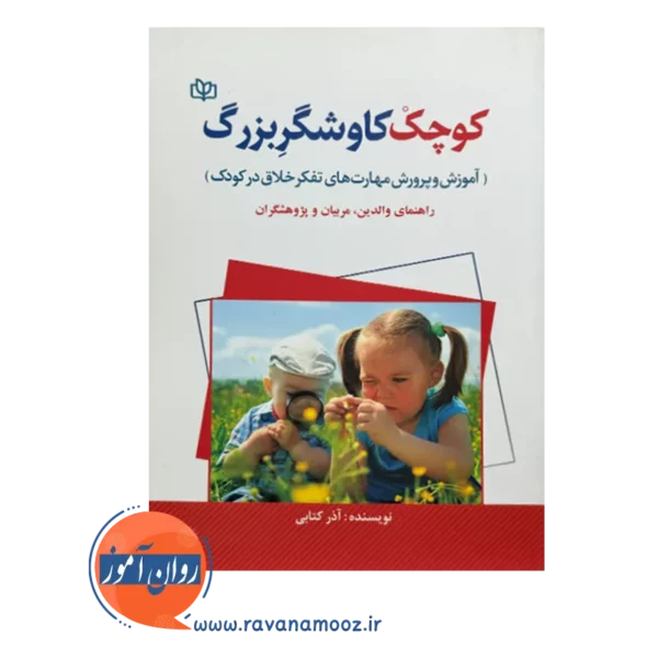 قیمت کتاب کوچک کاوشگر بزرگ آذر کتابی