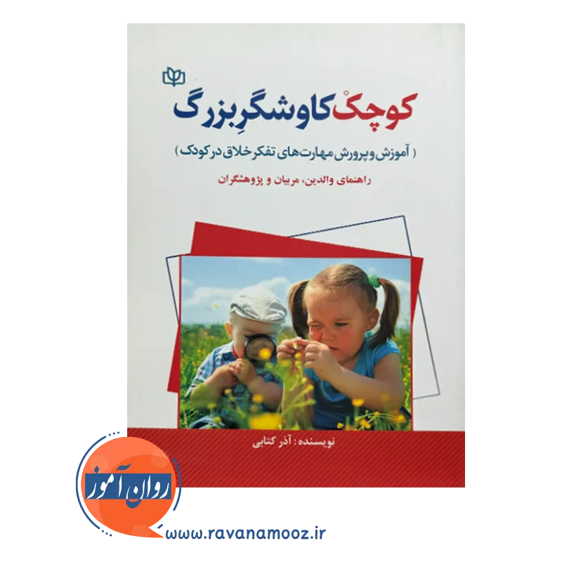 قیمت کتاب کوچک کاوشگر بزرگ آذر کتابی
