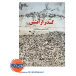 خرید و قیمت کتاب گذر از آتش انتشارات رشد
