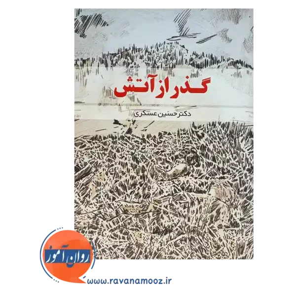 خرید و قیمت کتاب گذر از آتش انتشارات رشد