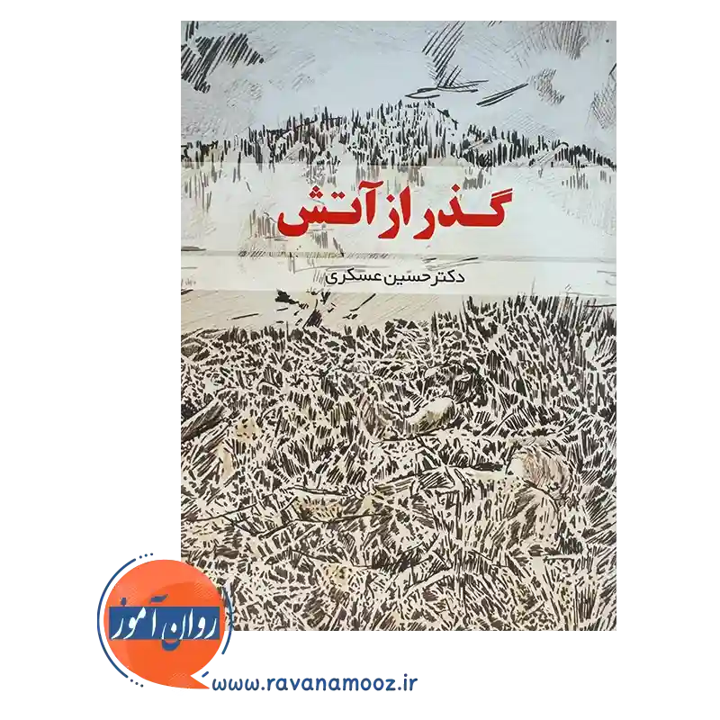 خرید و قیمت کتاب گذر از آتش انتشارات رشد