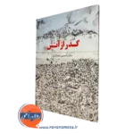 کتاب گذر از آتش دکتر حسین عسکری